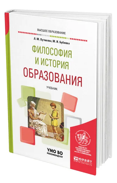 Обложка книги Философия и история образования, Путилова Лидия Максимовна