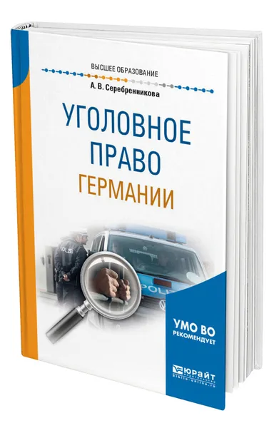 Обложка книги Уголовное право Германии, Серебренникова Анна Валерьевна