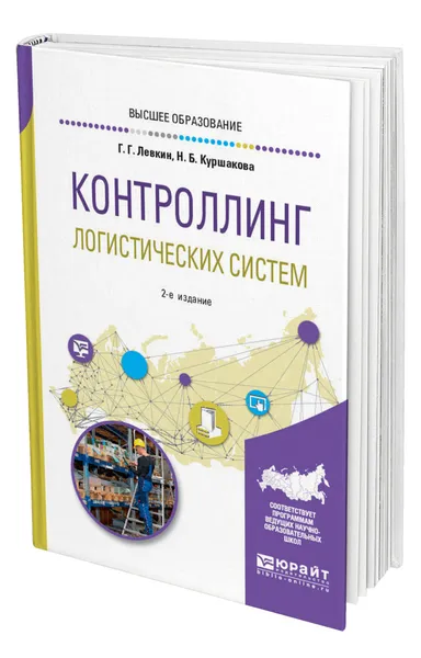 Обложка книги Контроллинг логистических систем, Левкин Григорий Григорьевич