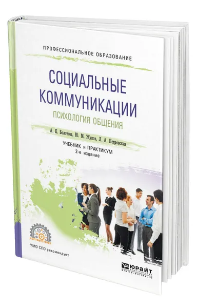 Обложка книги Социальные коммуникации. Психология общения, Болотова Алла Константиновна