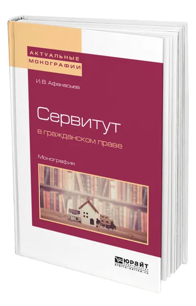 Обложка книги Сервитут в гражданском праве, Афанасьев Илья Владимирович