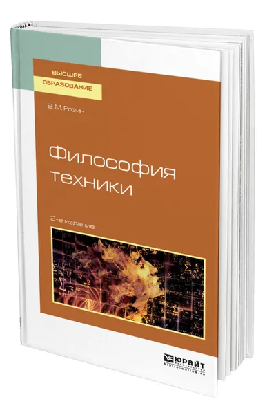 Обложка книги Философия техники, Розин Вадим Маркович