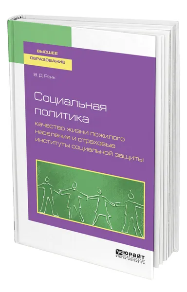 Обложка книги Социальная политика: качество жизни пожилого населения и страховые институты социальной защиты, Роик Валентин Дементьевич