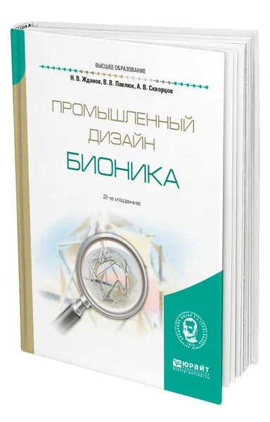 Обложка книги Промышленный дизайн: бионика, Жданов Никита Владимирович