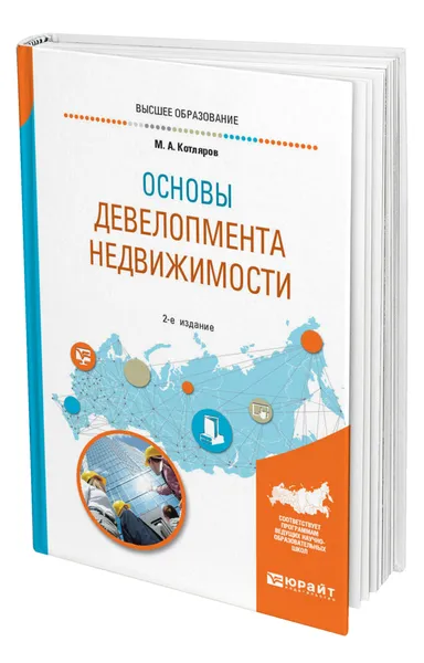 Обложка книги Основы девелопмента недвижимости, Котляров Максим Александрович