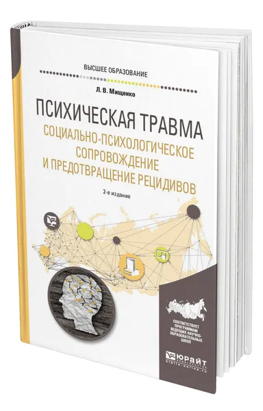 Обложка книги Психическая травма. Социально-психологическое сопровождение и предотвращение рецидивов, Мищенко Любовь Владимировна