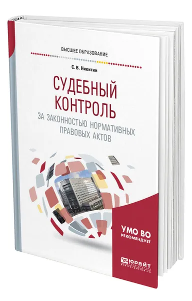 Обложка книги Судебный контроль за законностью нормативных правовых актов, Никитин Сергей Васильевич