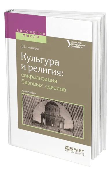 Обложка книги Культура и религия: сакрализация базовых идеалов, Пивоваров Даниил Валентинович