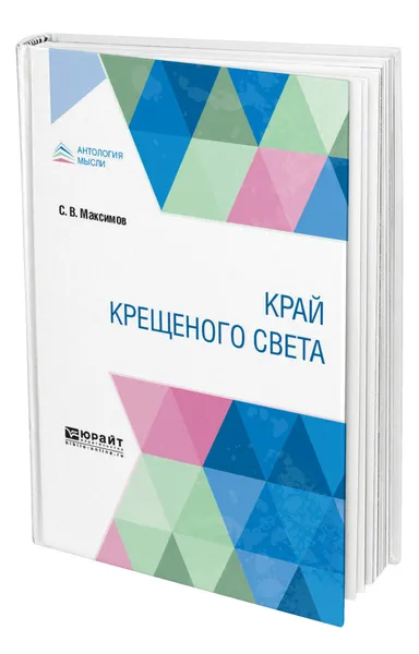 Обложка книги Край крещеного света, Максимов Сергей Васильевич