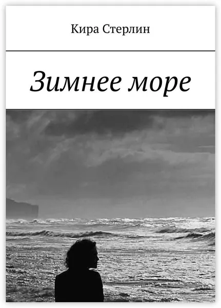 Обложка книги Зимнее море, Кира Стерлин