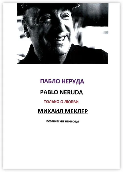 Обложка книги Поэтические переводы. Пабло Неруда, Пабло Неруда