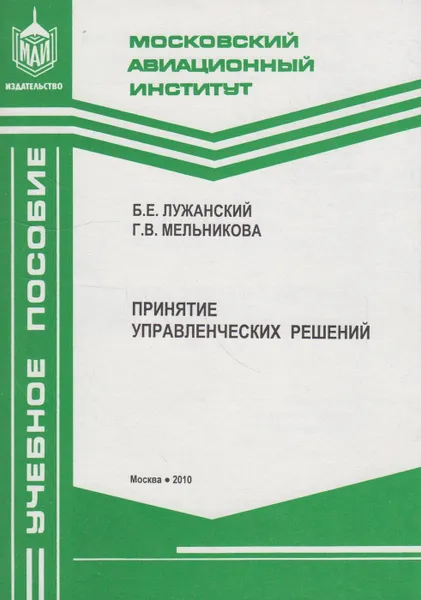 Обложка книги Принятие управленческих решений, Лужанский Борис Ефимович