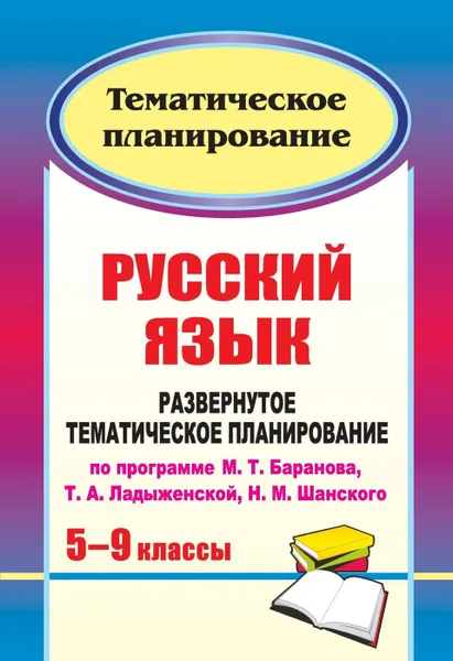 Обложка книги Русский язык. 5-9 классы: развернутое тематическое планирование по программе М. Т. Баранова, Т. А. Ладыженской, Н. М. Шанского, Шадрина С. Б.