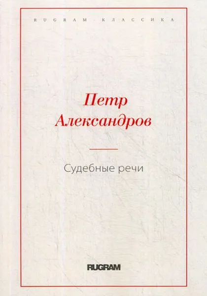 Обложка книги Судебные речи, Александров П.А.