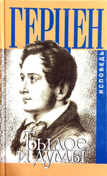 Обложка книги Былое и думы, Александр Герцен