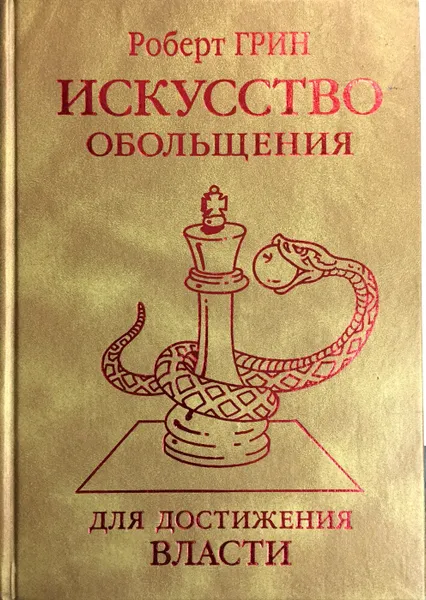 Обложка книги Искусство обольщения для достижения власти, Роберт Грин