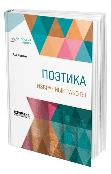 Обложка книги Поэтика. Избранные работы, Потебня Александр Афанасьевич