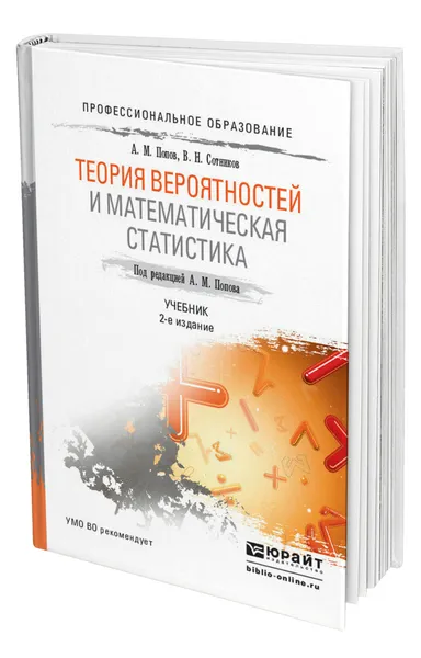 Обложка книги Теория вероятностей и математическая статистика, Попов Александр Михайлович