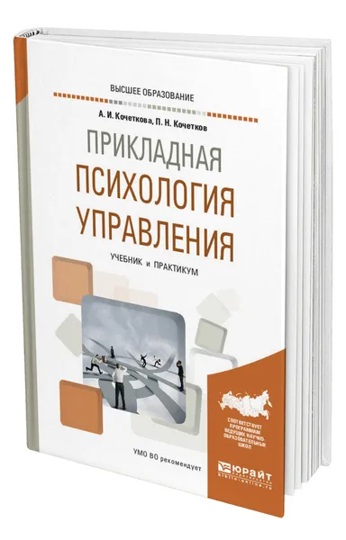 Обложка книги Прикладная психология управления, Кочеткова Александра Игоревна