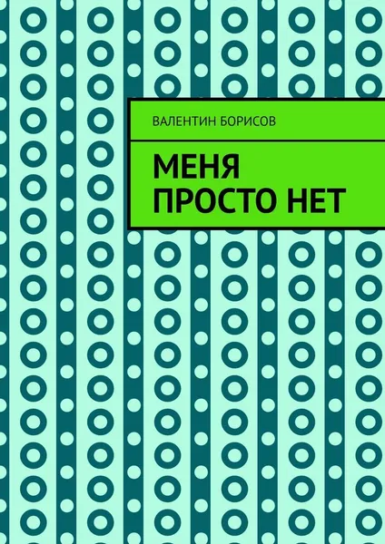 Обложка книги Меня просто нет, Валентин Борисов