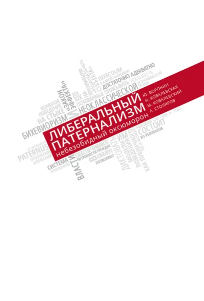 Обложка книги Либеральный патернализм небезобидный оксюморон, Воронин Ю.,Кавалевская Н.,и др.