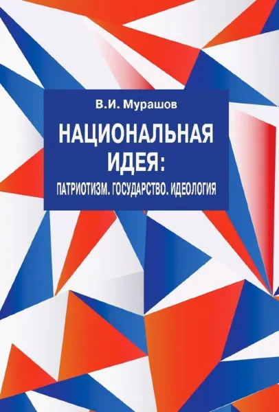 Обложка книги Национальная идея: Патриотизм. Государство. Идеология, Мурашов В.