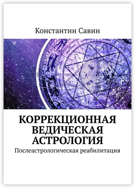 Обложка книги Коррекционная ведическая астрология, Константин Савин