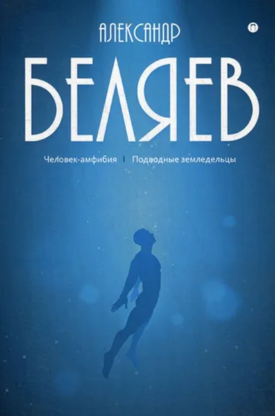 Обложка книги Собрание сочинений. В 8 т. Т. 3. Человек-амфибия. Подводные земледельцы, Беляев А.