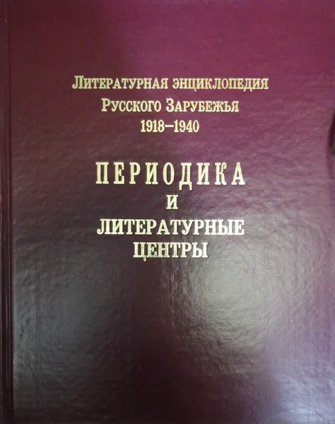 Обложка книги Литературная энциклопедия Русского Зарубежья. 1918-940 . Том 2. Периодика и литературные центры, Гл. ред. и сост. А. Н. Николюкин