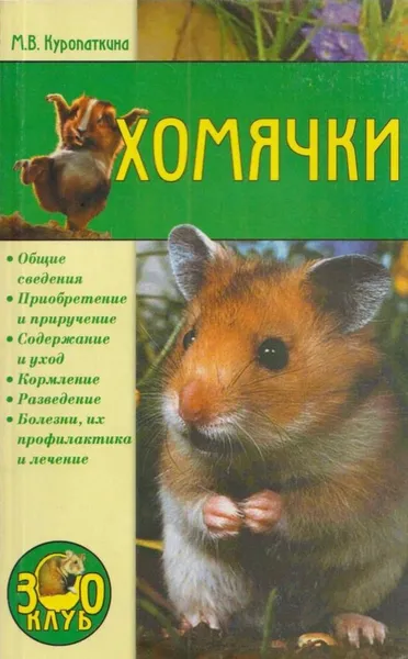 Обложка книги Хомячки, Куропаткина М.В.