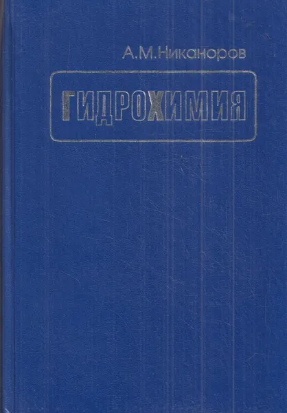 Обложка книги Гидрохимия, Никаноров А.М.