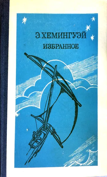 Обложка книги Избранное, Э. Хемингуэй