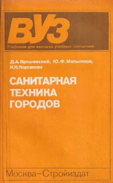 Обложка книги Санитарная техника городов: Учебник для вузов, Ярошевский Д.А.