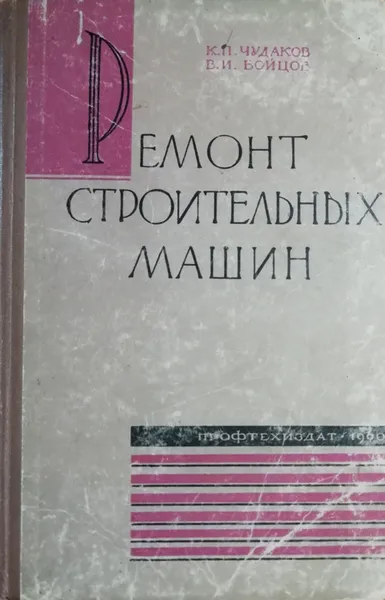 Обложка книги Ремонт строительных машин, К.П. Чудаков, В.И. Бойцов