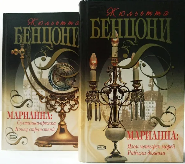 Обложка книги  Жюльетта Бенцони (комплект из 2 книг) , Бенцони Жюльетта