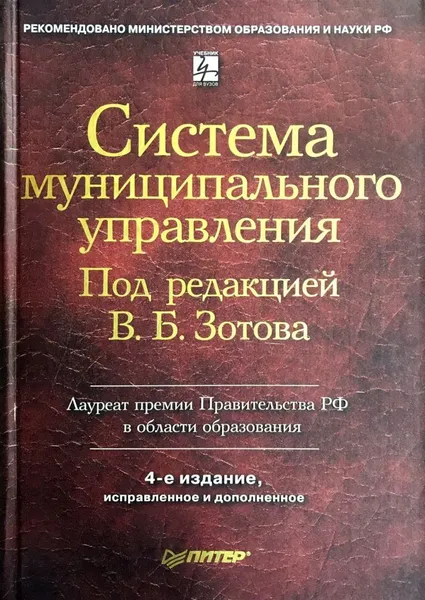 Обложка книги Система муниципального управления, Под редакцией В. Б. Зотова