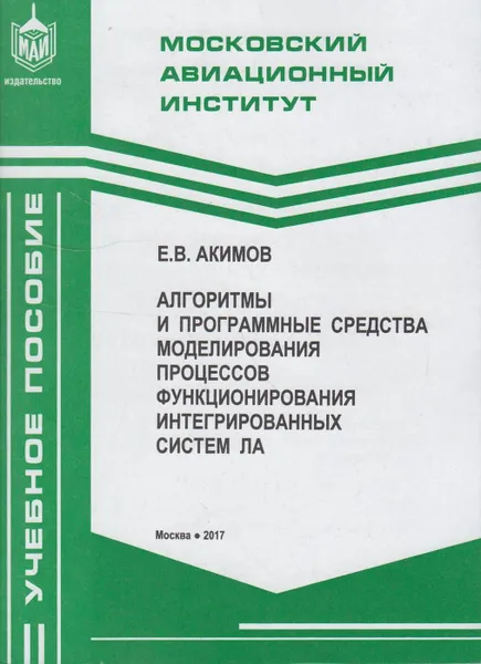 Обложка книги Алгоритмы и программные средства моделирования процессов функционирования интегрированных систем ЛА, Акимов Е.В.