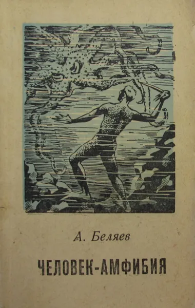 Обложка книги Человек-амфибия, А. Беляев