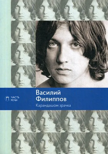 Обложка книги Карандашом зрачка, Василий Филиппов