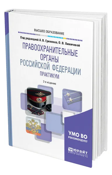 Обложка книги Правоохранительные органы Российской Федерации. Практикум, Гриненко Александр Викторович