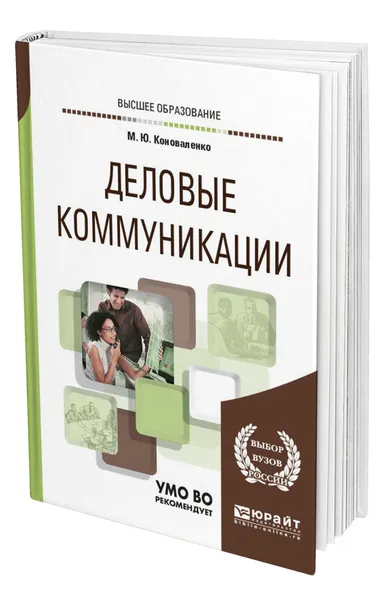 Обложка книги Деловые коммуникации, Коноваленко Марина Юрьевна