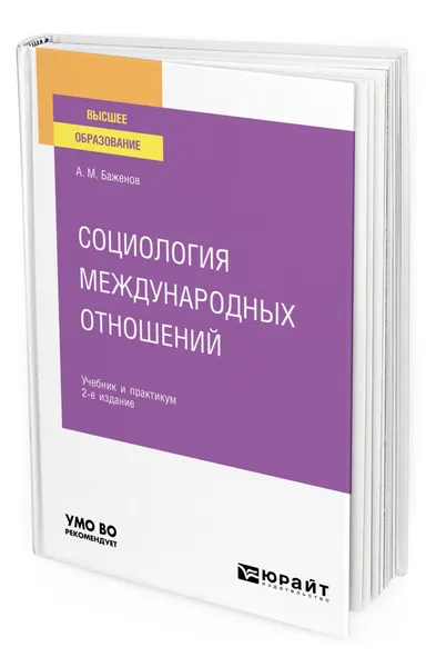 Обложка книги Социология международных отношений, Баженов Анатолий Матвеевич