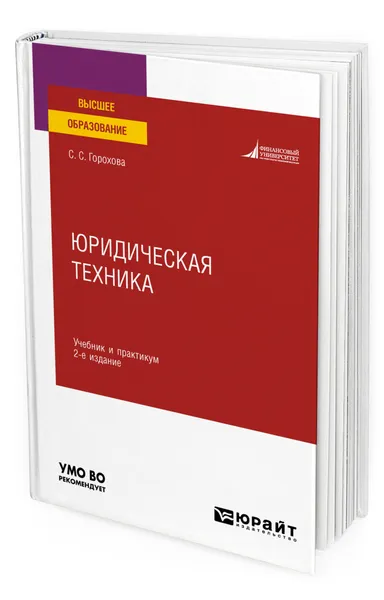 Обложка книги Юридическая техника, Горохова Светлана Сергеевна