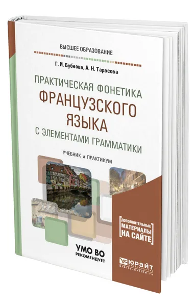 Обложка книги Практическая фонетика французского языка с элементами грамматики, Бубнова Галина Ильинична