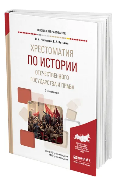 Обложка книги Хрестоматия по истории отечественного государства и права, Чистяков Олег Иванович