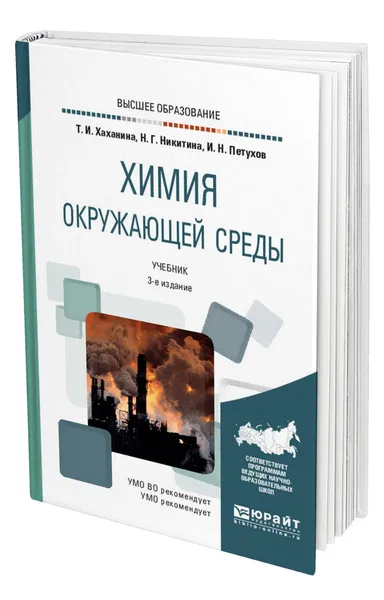 Обложка книги Химия окружающей среды, Хаханина Татьяна Ивановна