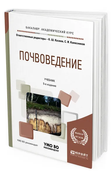 Обложка книги Почвоведение, Казеев Камиль Шагидуллович