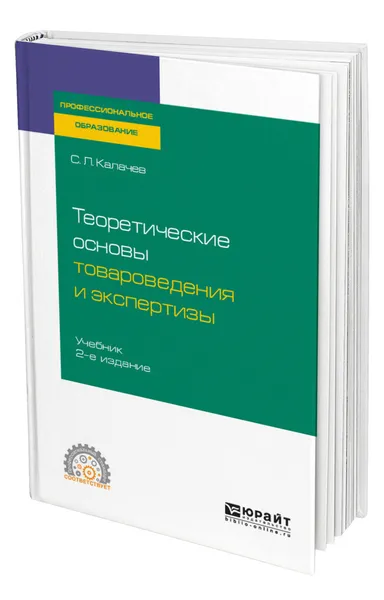 Обложка книги Теоретические основы товароведения и экспертизы, Калачев Сергей Львович