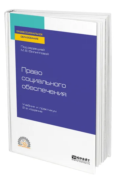 Обложка книги Право социального обеспечения, Филиппова Марина Валентиновна