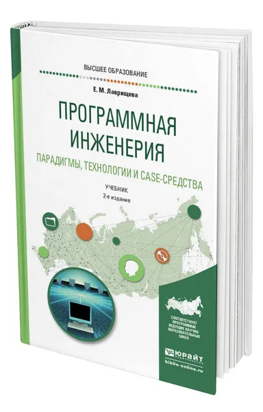 Обложка книги Программная инженерия. Парадигмы, технологии и CASE-средства, Лаврищева Екатерина Михайловна